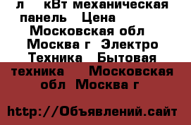  MYSTERY MMW-1703 17л 0,7кВт,механическая панель › Цена ­ 3 100 - Московская обл., Москва г. Электро-Техника » Бытовая техника   . Московская обл.,Москва г.